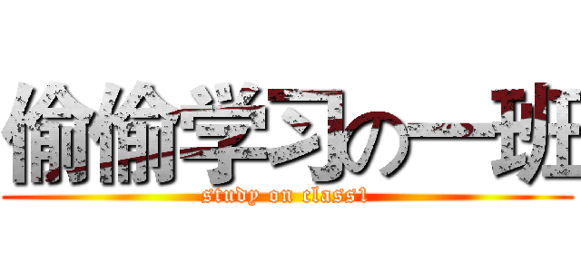 偷偷学习の一班 (study on class1)