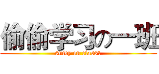 偷偷学习の一班 (study on class1)