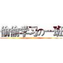 偷偷学习の一班 (study on class1)