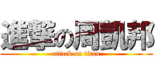 進撃の周凱邦 (attack on titan)