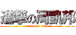 進撃の周凱邦 (attack on titan)