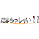 だまらっしゃい！！ (attack on titan)