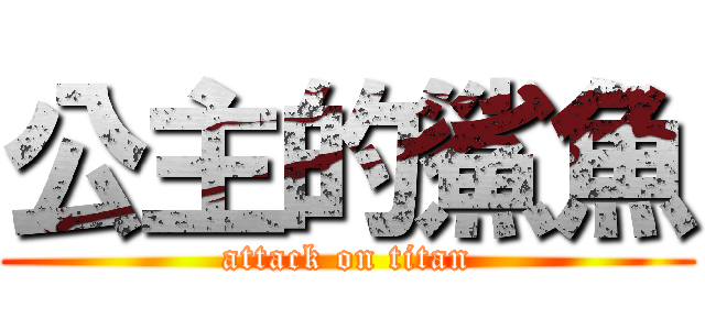 公主的鯊魚 (attack on titan)