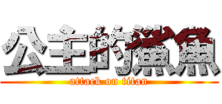 公主的鯊魚 (attack on titan)