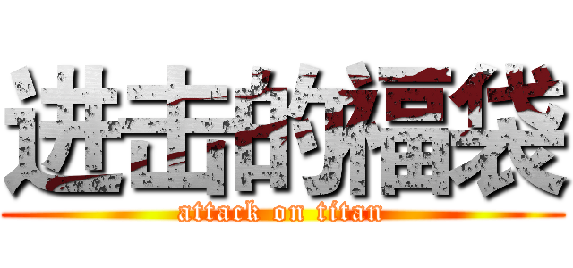 进击的福袋 (attack on titan)