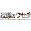 反撃のワセダ (Revenge on waseda)