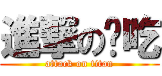 進撃の哪吃 (attack on titan)