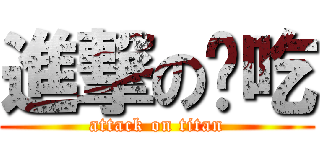 進撃の哪吃 (attack on titan)