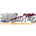 進撃の哪吃 (attack on titan)