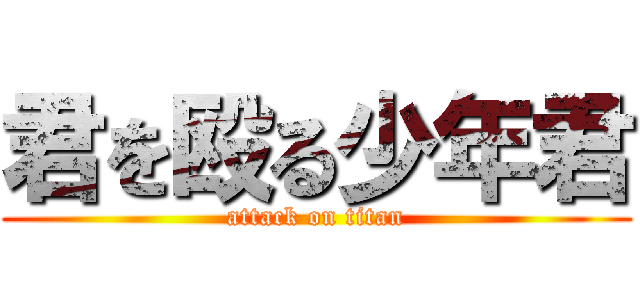 君を殴る少年君 (attack on titan)