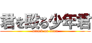 君を殴る少年君 (attack on titan)