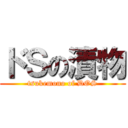 ドＳの漬物 (tsukemono of DOS)