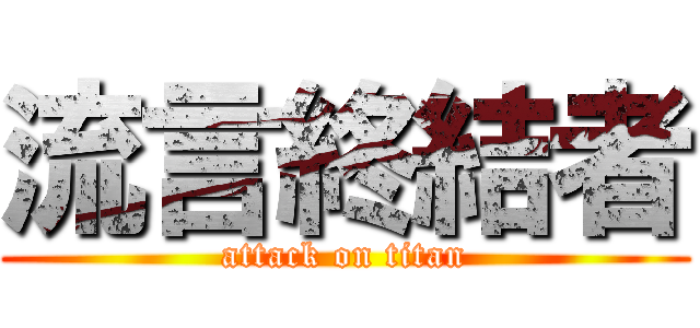 流言終結者 (attack on titan)