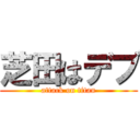 芝田はデブ (attack on titan)