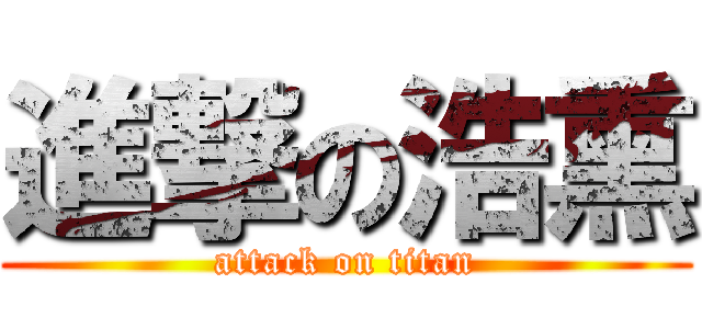 進撃の浩熏 (attack on titan)
