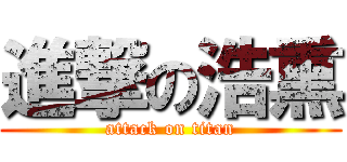進撃の浩熏 (attack on titan)
