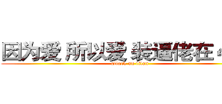 因为爱 所以爱 装逼佬在４０８ (attack on titan)