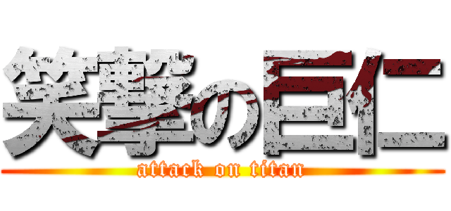 笑撃の巨仁 (attack on titan)