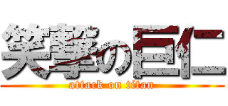 笑撃の巨仁 (attack on titan)