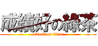 成績好の綠茶 (attack on titan)