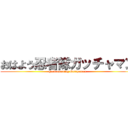 おはよう忍者隊ガッチャマン (good morning Gatchaman)