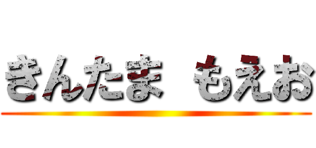きんたま もえお ()