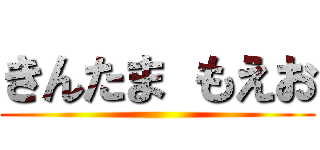 きんたま もえお ()