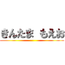 きんたま もえお ()