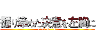 握り谛めた决意を左胸に (attack on titan)