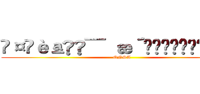 å¤èªç¯æ´»ååé¡§ (QNSA)