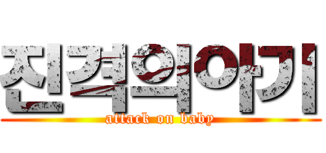 진격의아기 (attack on baby)