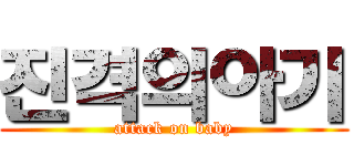 진격의아기 (attack on baby)
