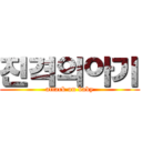 진격의아기 (attack on baby)