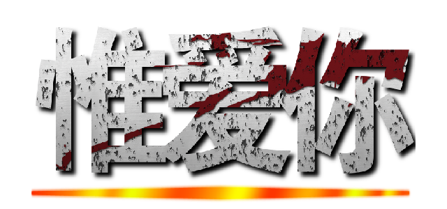 惟爱你 ()