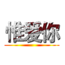 惟爱你 ()