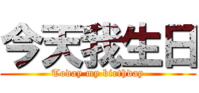 今天我生日 (Today my birthday)