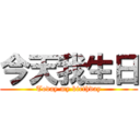 今天我生日 (Today my birthday)