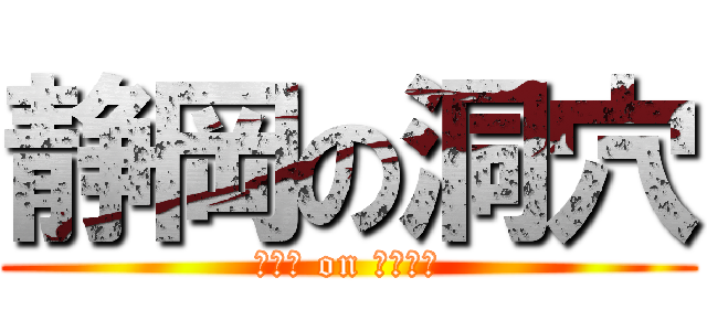 静岡の洞穴 (静岡県 on トンネル)