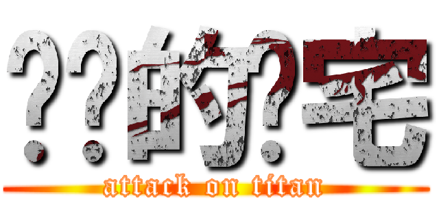 进击的军宅 (attack on titan)