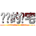 进击的军宅 (attack on titan)