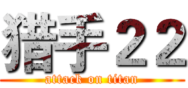 猎手２２ (attack on titan)
