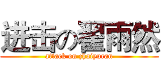 进击の翟雨然 (attack on zhaiyuran)