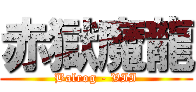 赤獄魔龍 (Balrog - VII)