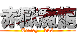 赤獄魔龍 (Balrog - VII)