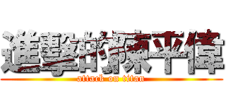 進擊的陳平偉 (attack on titan)