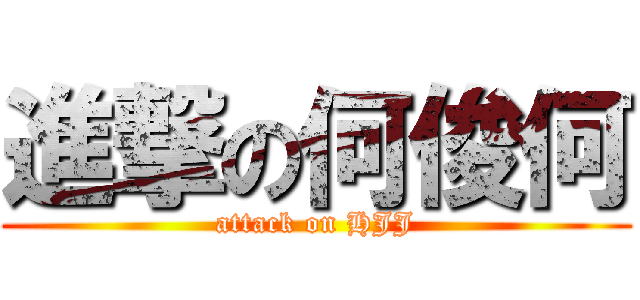 進撃の何俊何 (attack on HJJ)