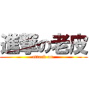 進撃の老皮 (attack on )