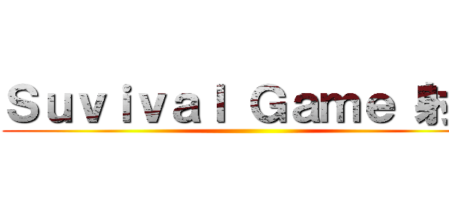 Ｓｕｖｉｖａｌ Ｇａｍｅ 射的 ()