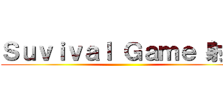 Ｓｕｖｉｖａｌ Ｇａｍｅ 射的 ()