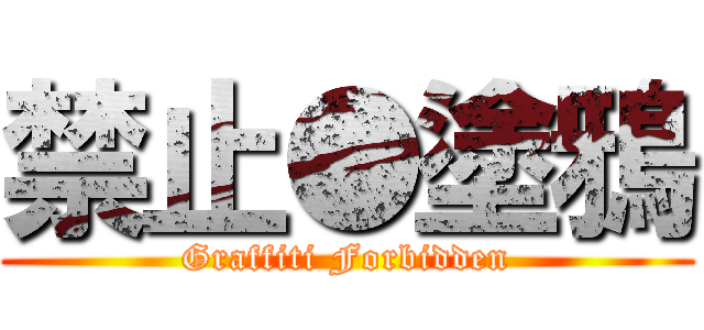 禁止●塗鴉 (Graffiti Forbidden)